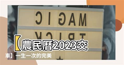 2023交車農民曆|交新車最佳時辰揭秘